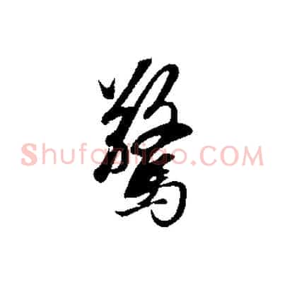 驚