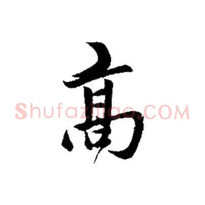 高
