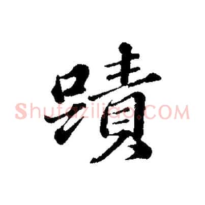 蹟