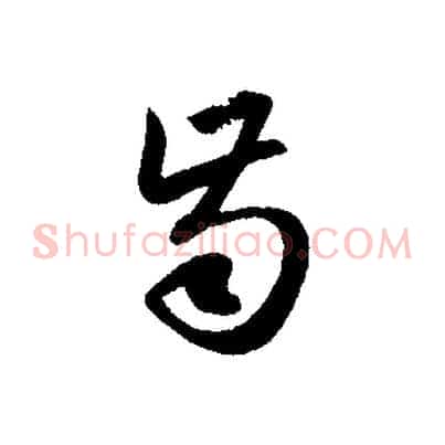 齒