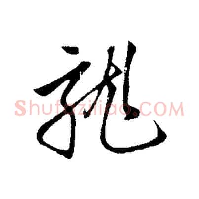 龍