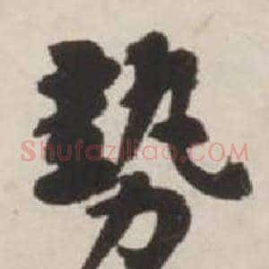 勢