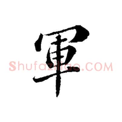 軍