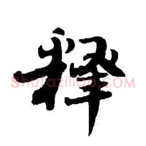 釋