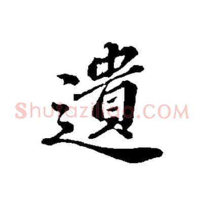 遺