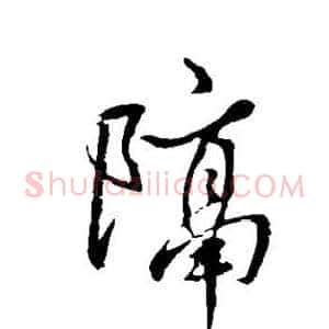 隔