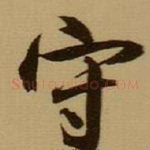 守