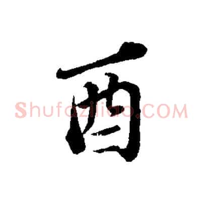 酉