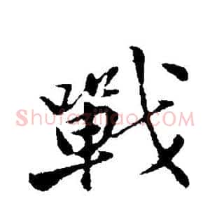 战