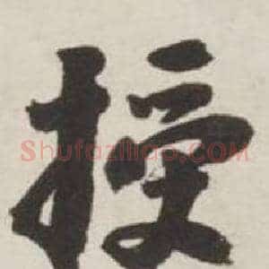 授
