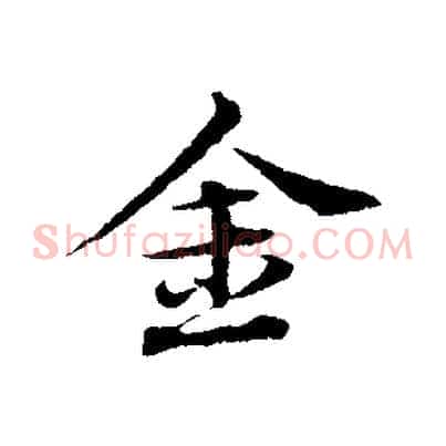 金