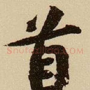 首