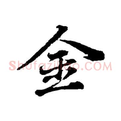 金