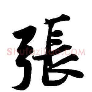 张