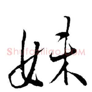 妹