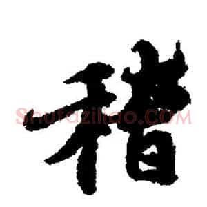 稽