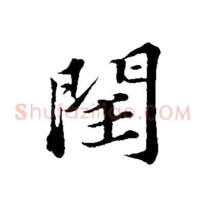 閏