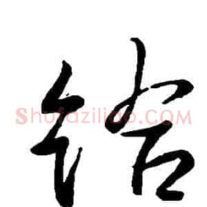 給