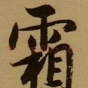 霜