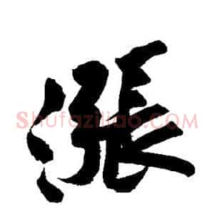 涨