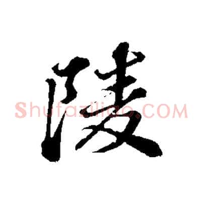 陵
