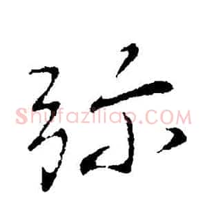 弥