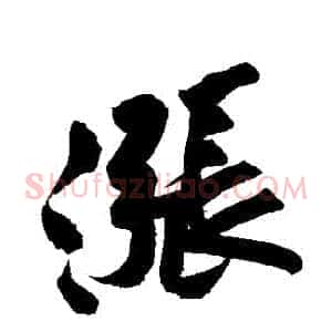漲