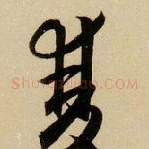 雙