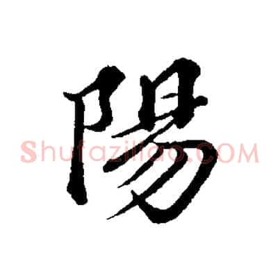 陽