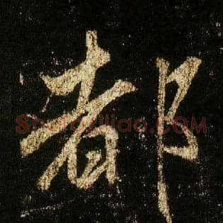 都