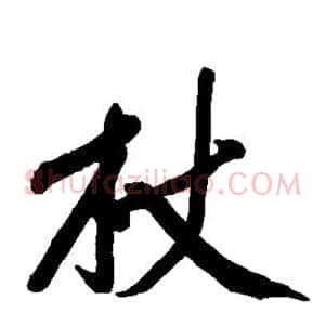 杖