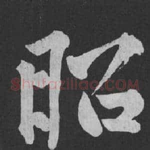 昭