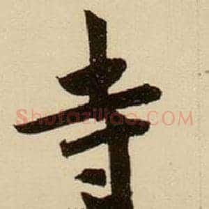 寺