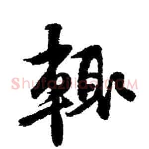 輒