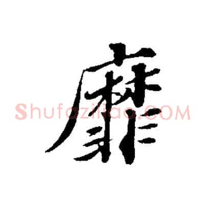 靡