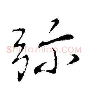 彌