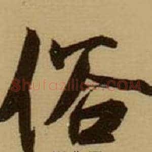 俗