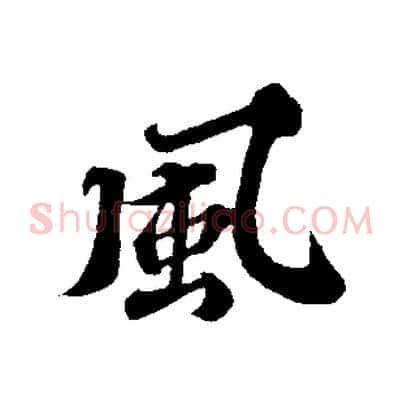 風