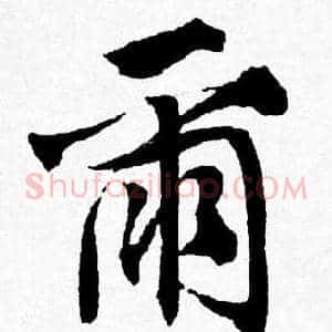 爾