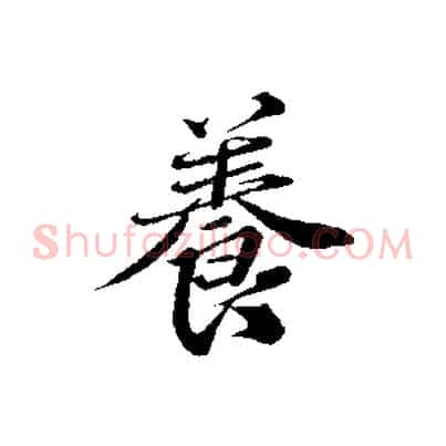 養