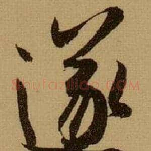 遂
