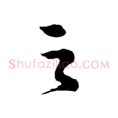之