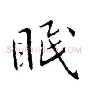 眠