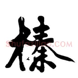 榛