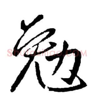 勉