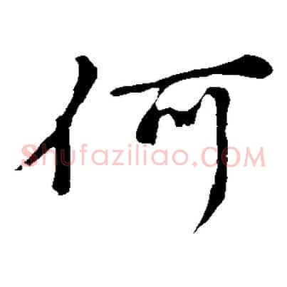 何