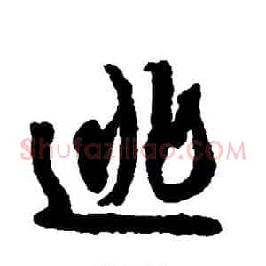 逃
