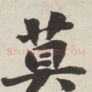 莫