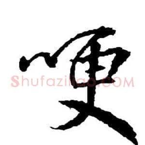 哽