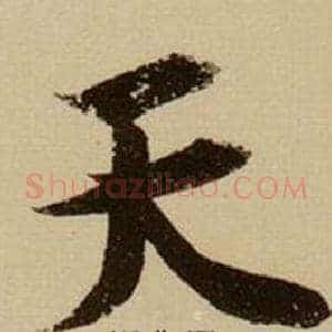 天